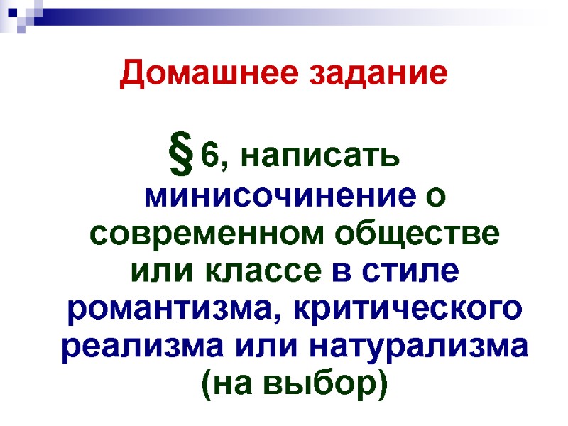 Домашнее задание § 6, написать минисочинение о современном обществе или классе в стиле романтизма,